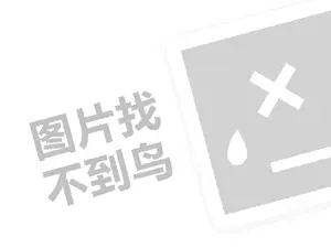 做白酒代理费需要多少钱？（创业项目答疑）